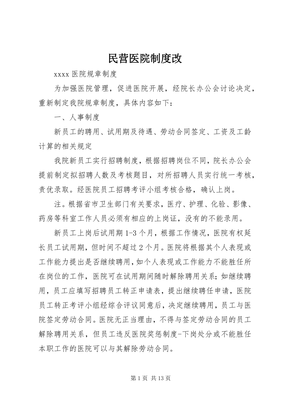 2023年民营医院制度改.docx_第1页