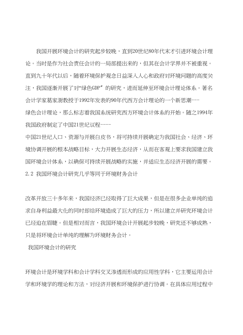 2023年中国特色环境会计现状及发展研究41216151292.docx_第3页