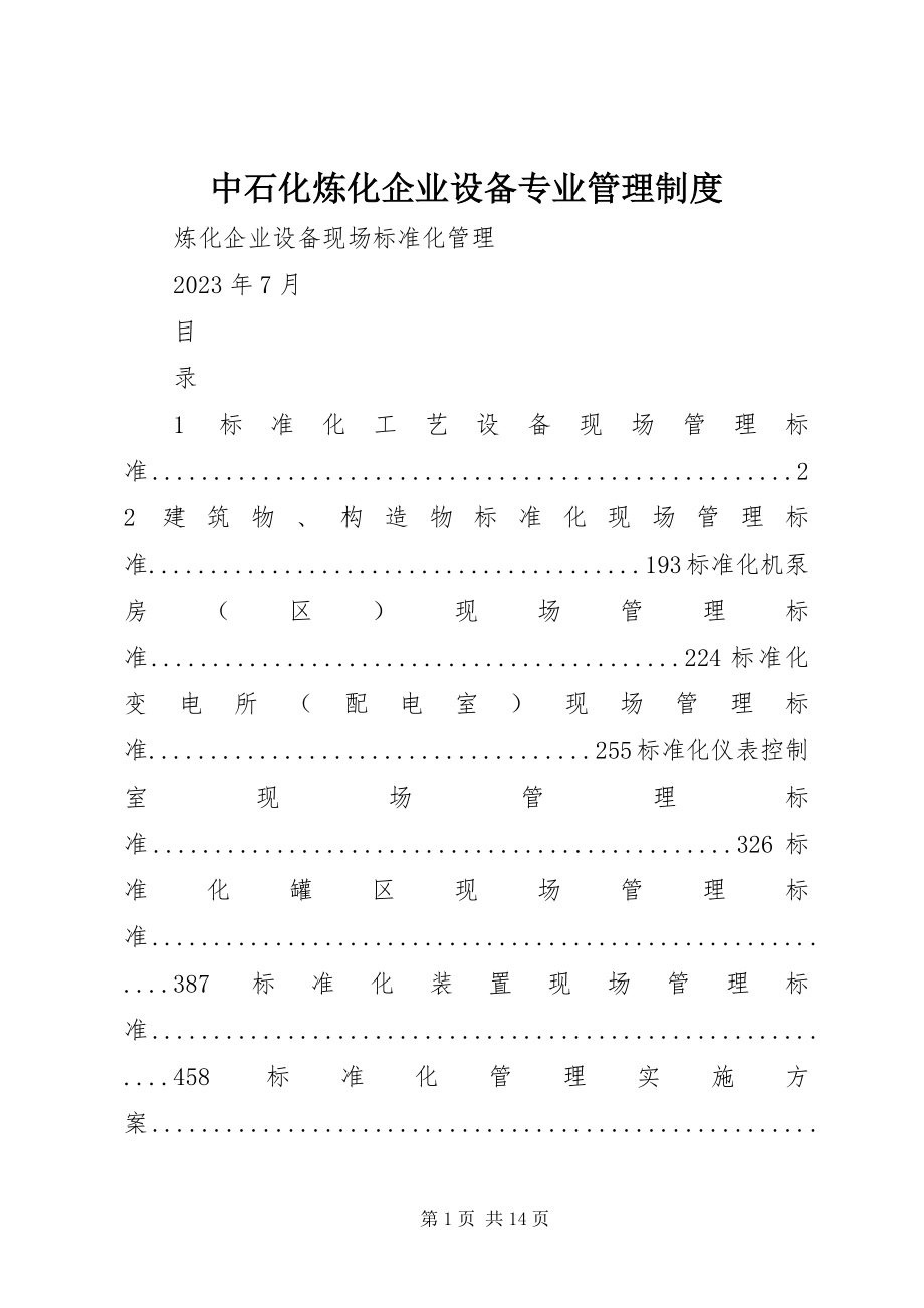 2023年中石化炼化企业设备专业管理制度.docx_第1页