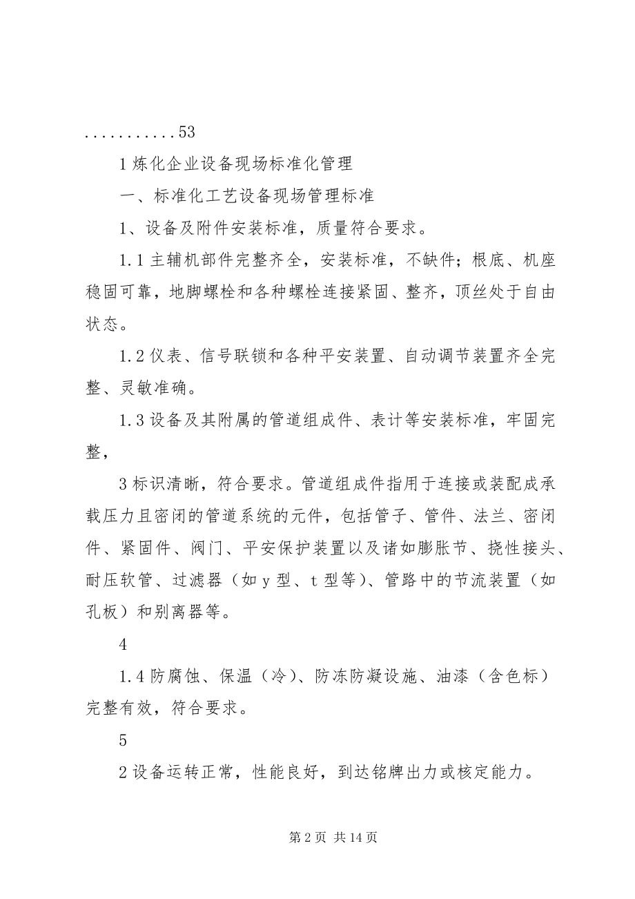 2023年中石化炼化企业设备专业管理制度.docx_第2页