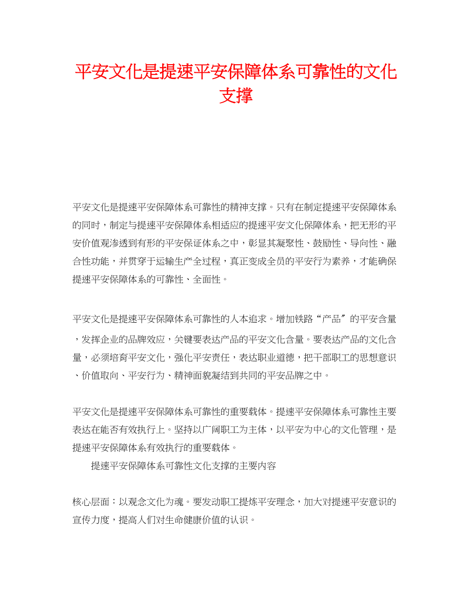 2023年《安全文化》之安全文化是提速安全保障体系可靠性的文化支撑.docx_第1页