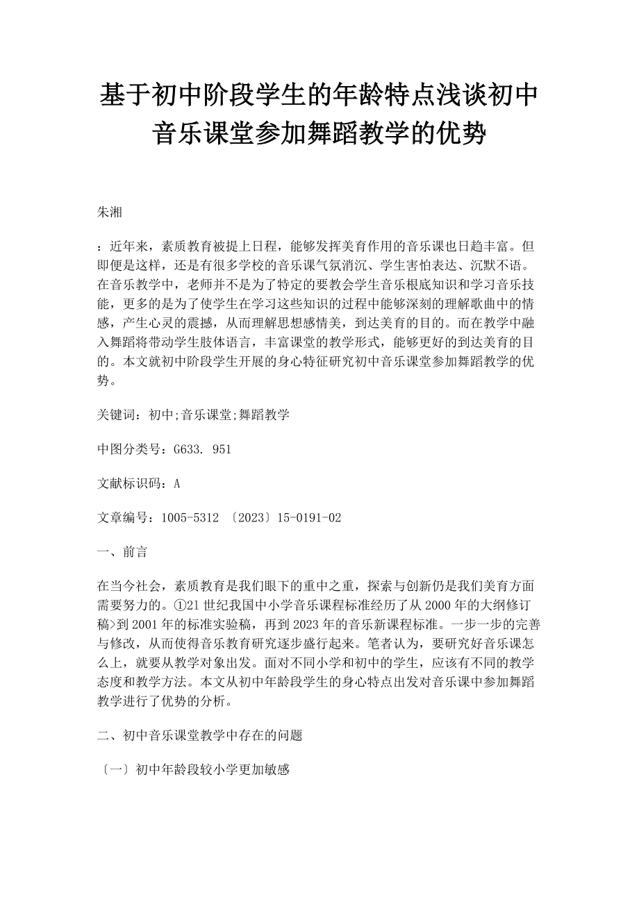 2023年基于初中阶段学生的龄特点浅谈初中音乐课堂加入舞蹈教学的优势.docx_第1页