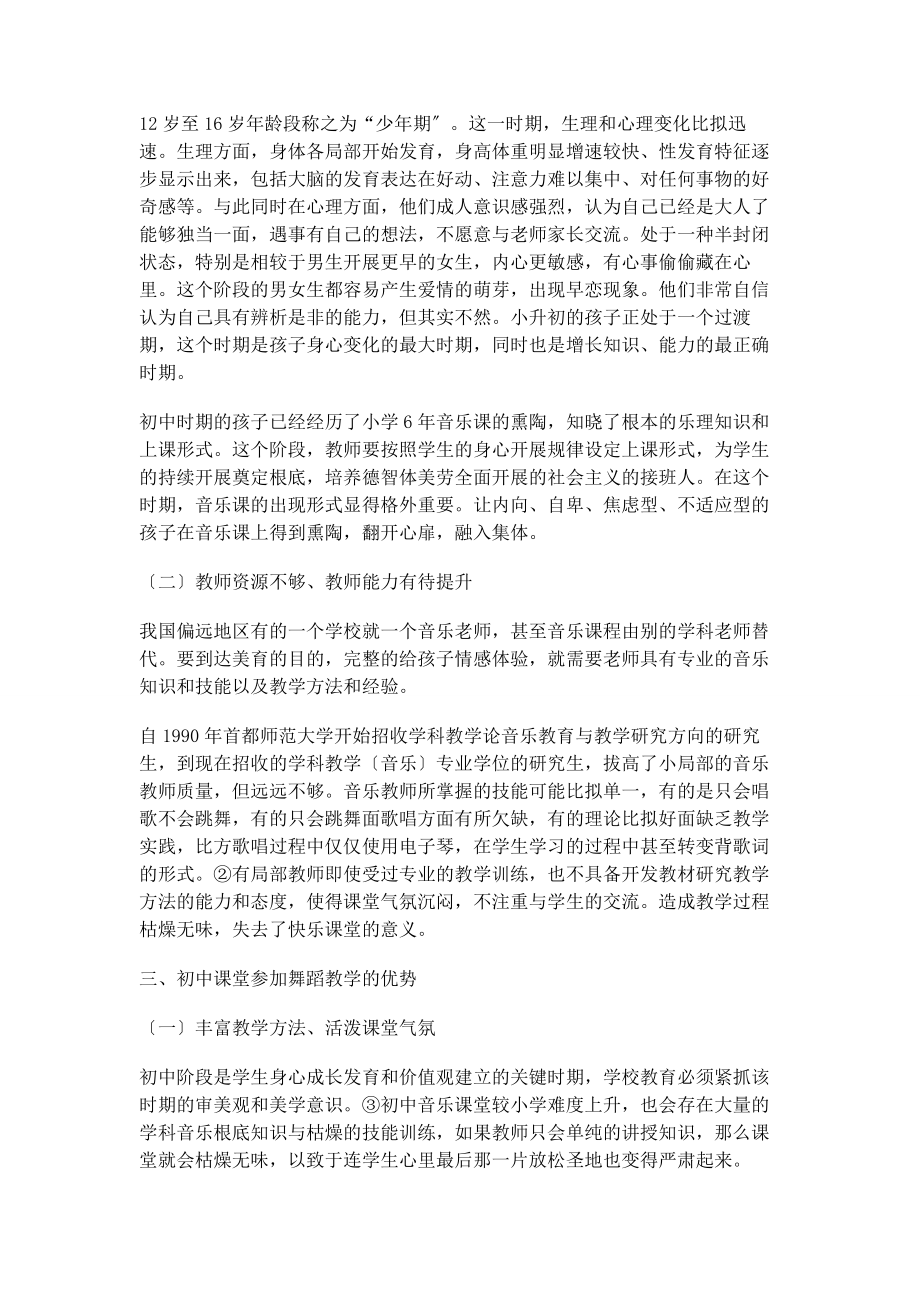 2023年基于初中阶段学生的龄特点浅谈初中音乐课堂加入舞蹈教学的优势.docx_第2页