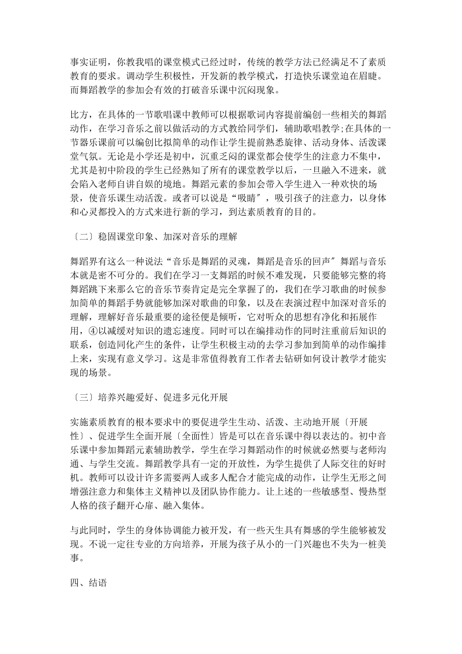 2023年基于初中阶段学生的龄特点浅谈初中音乐课堂加入舞蹈教学的优势.docx_第3页