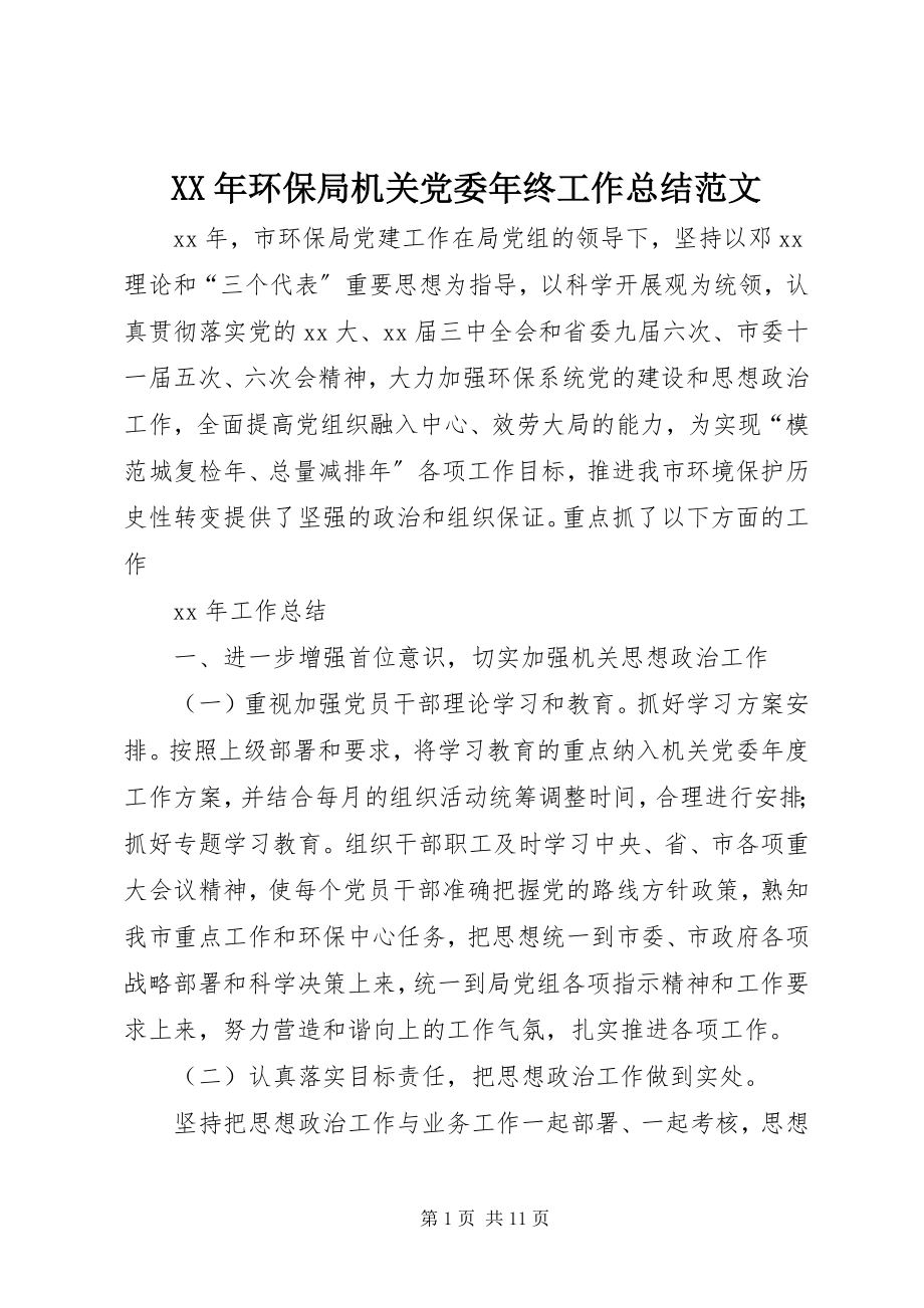 2023年环保局机关党委终工作总结.docx_第1页