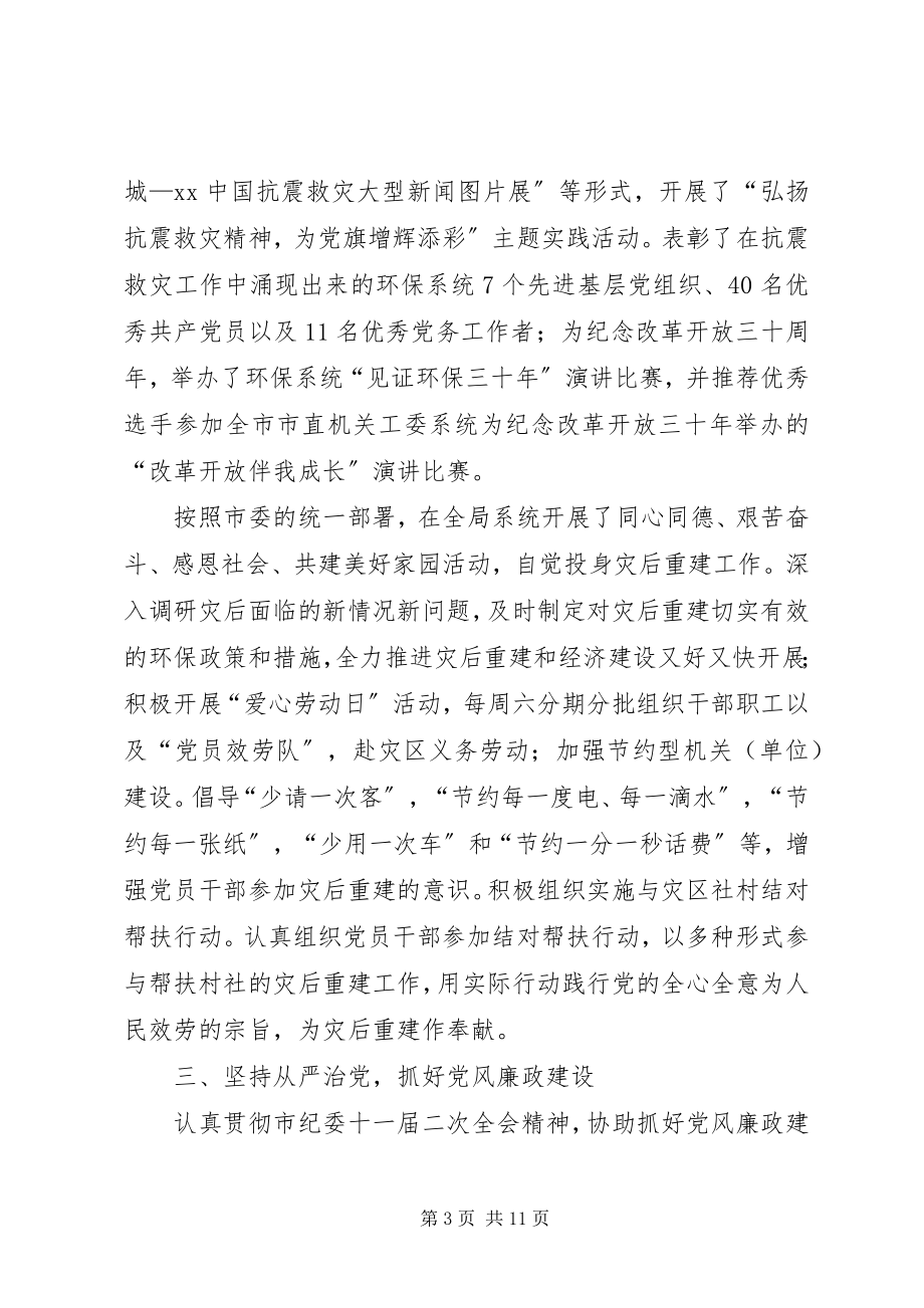 2023年环保局机关党委终工作总结.docx_第3页