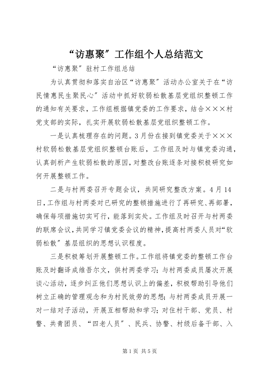 2023年访惠聚工作组个人总结范文.docx_第1页