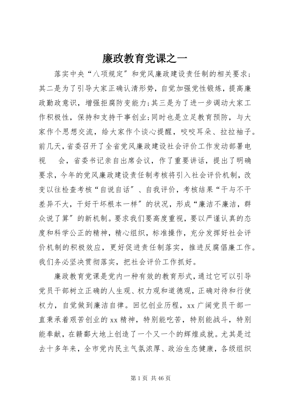 2023年廉政教育党课之一.docx_第1页