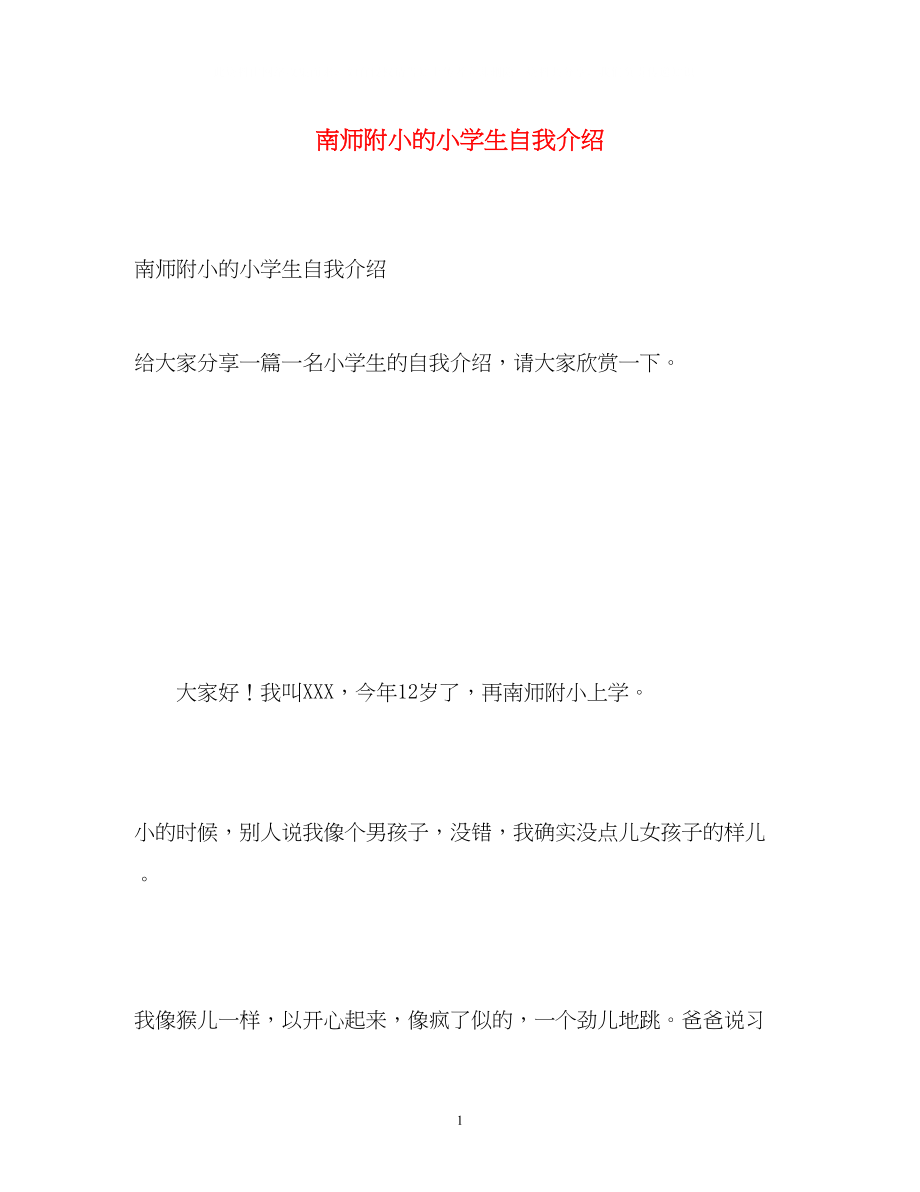 2023年南师附小的小学生自我介绍.docx_第1页