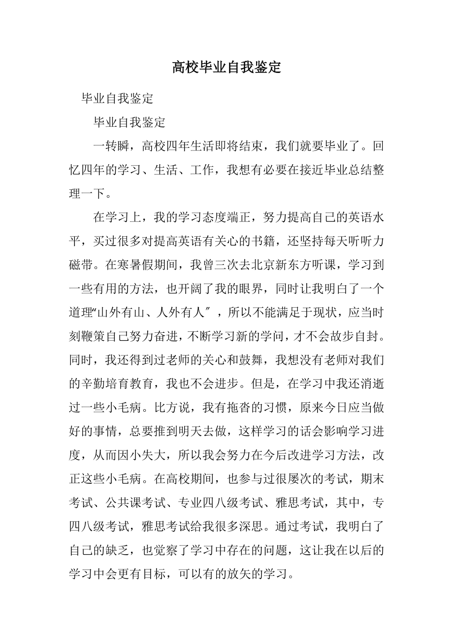 2023年大学毕业自我鉴定.docx_第1页