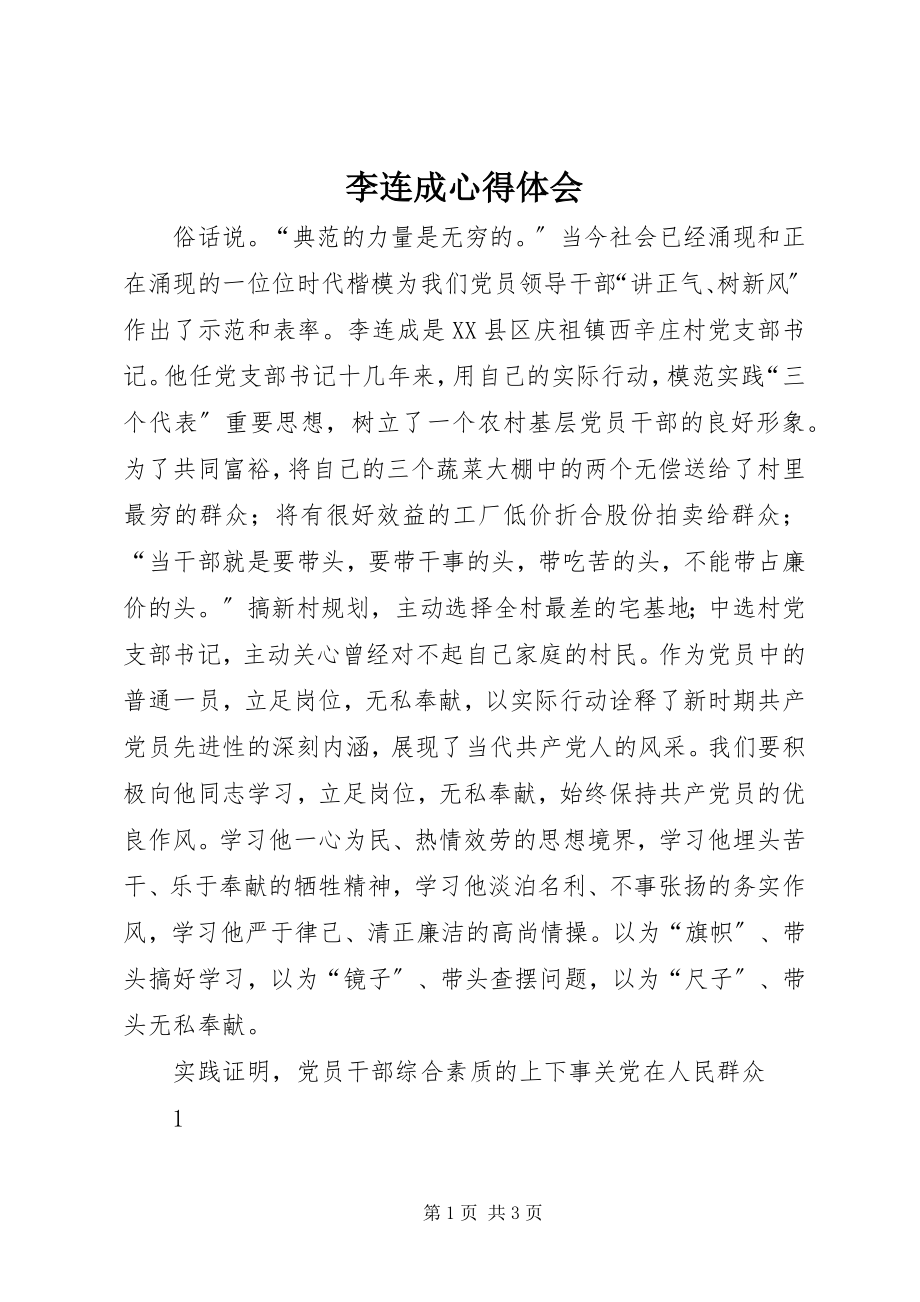 2023年李连成心得体会.docx_第1页