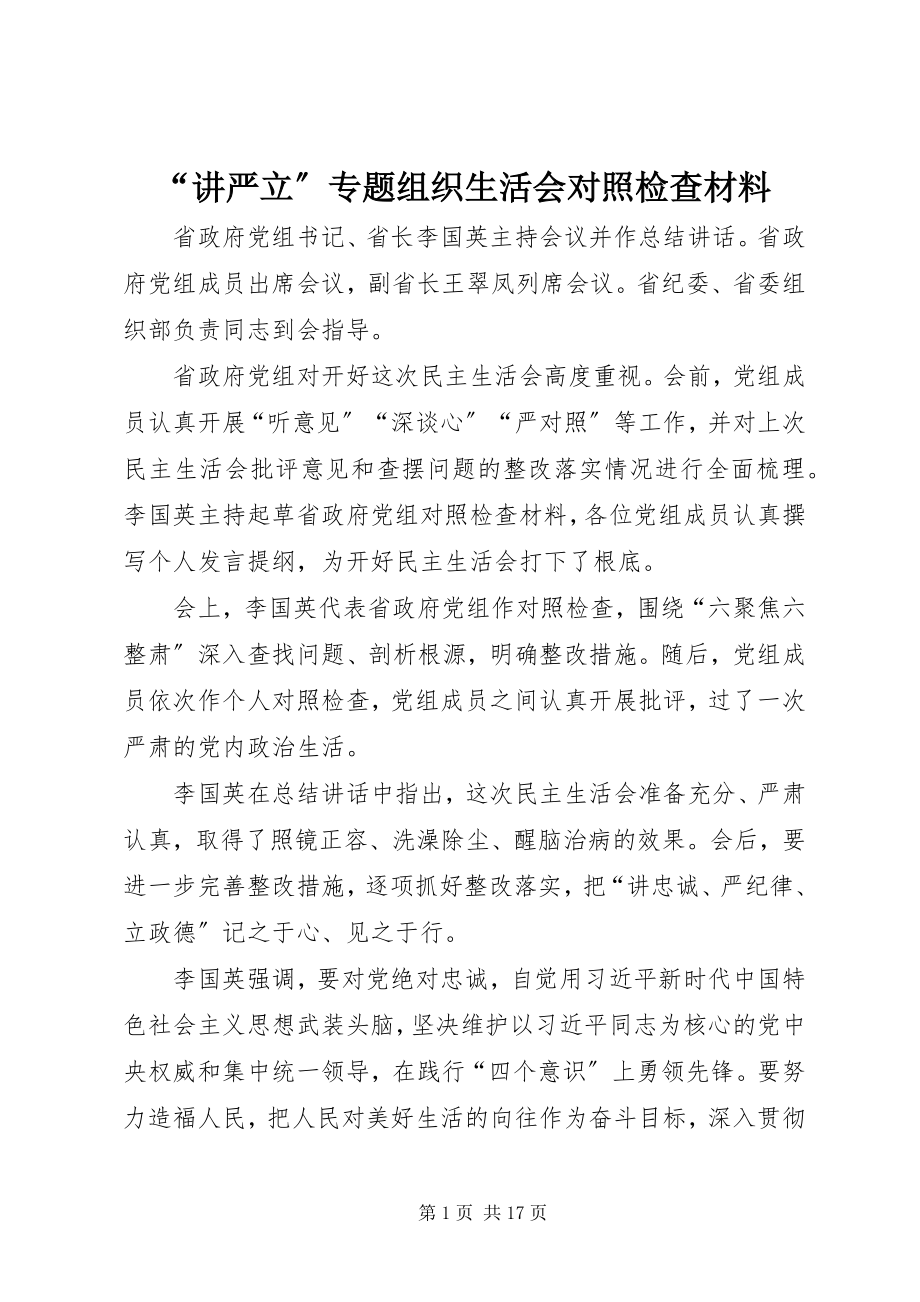 2023年讲严立专题组织生活会对照检查材料.docx_第1页