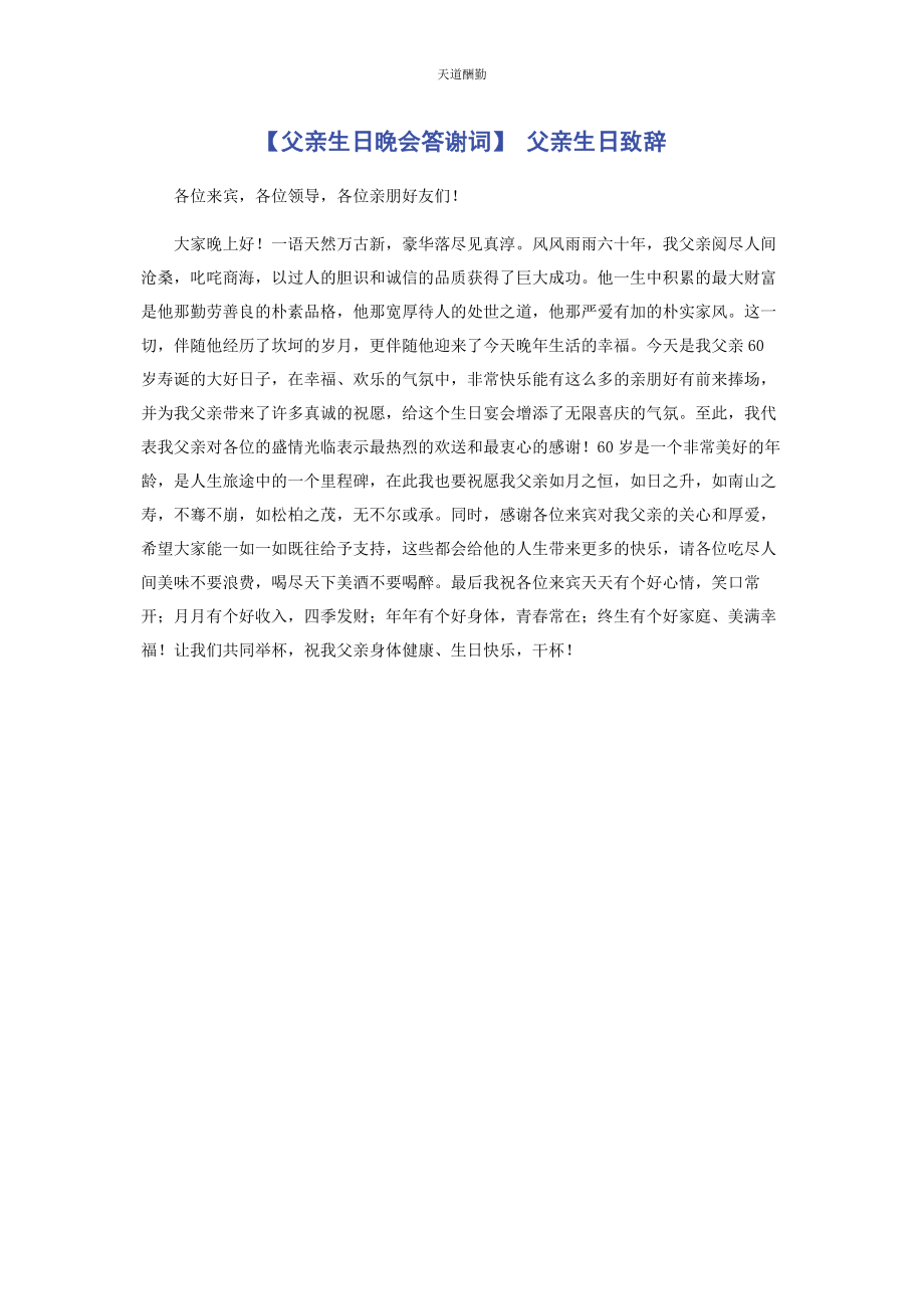 2023年父亲生日晚会答谢词 父亲生日致辞范文.docx_第1页