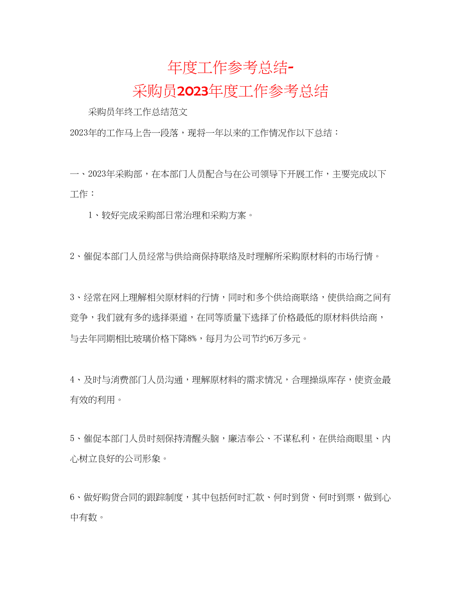 2023年度工作总结采购员度工作总结.docx_第1页