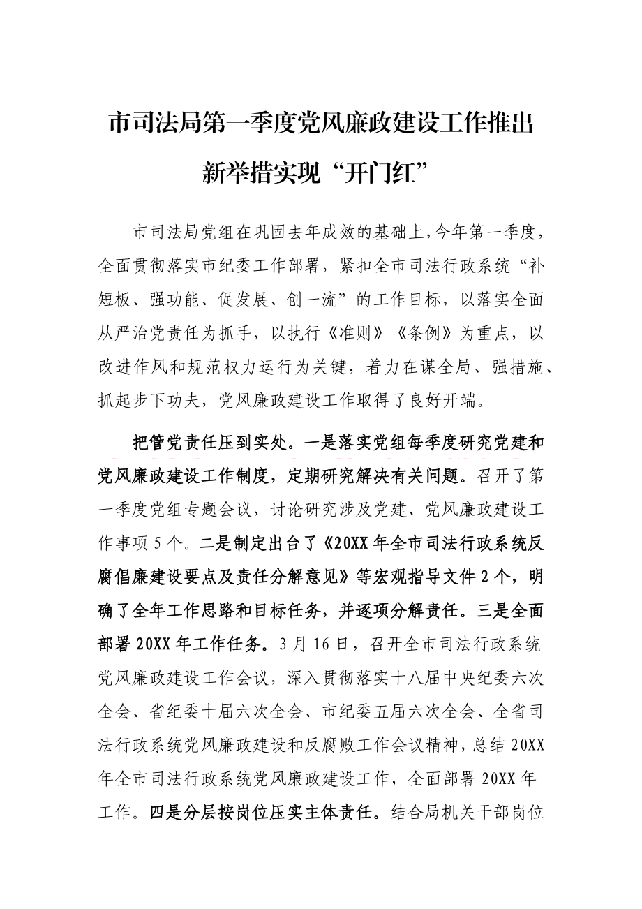 市司法局第一季度党风廉政建设工作推出新举措实现.docx_第1页