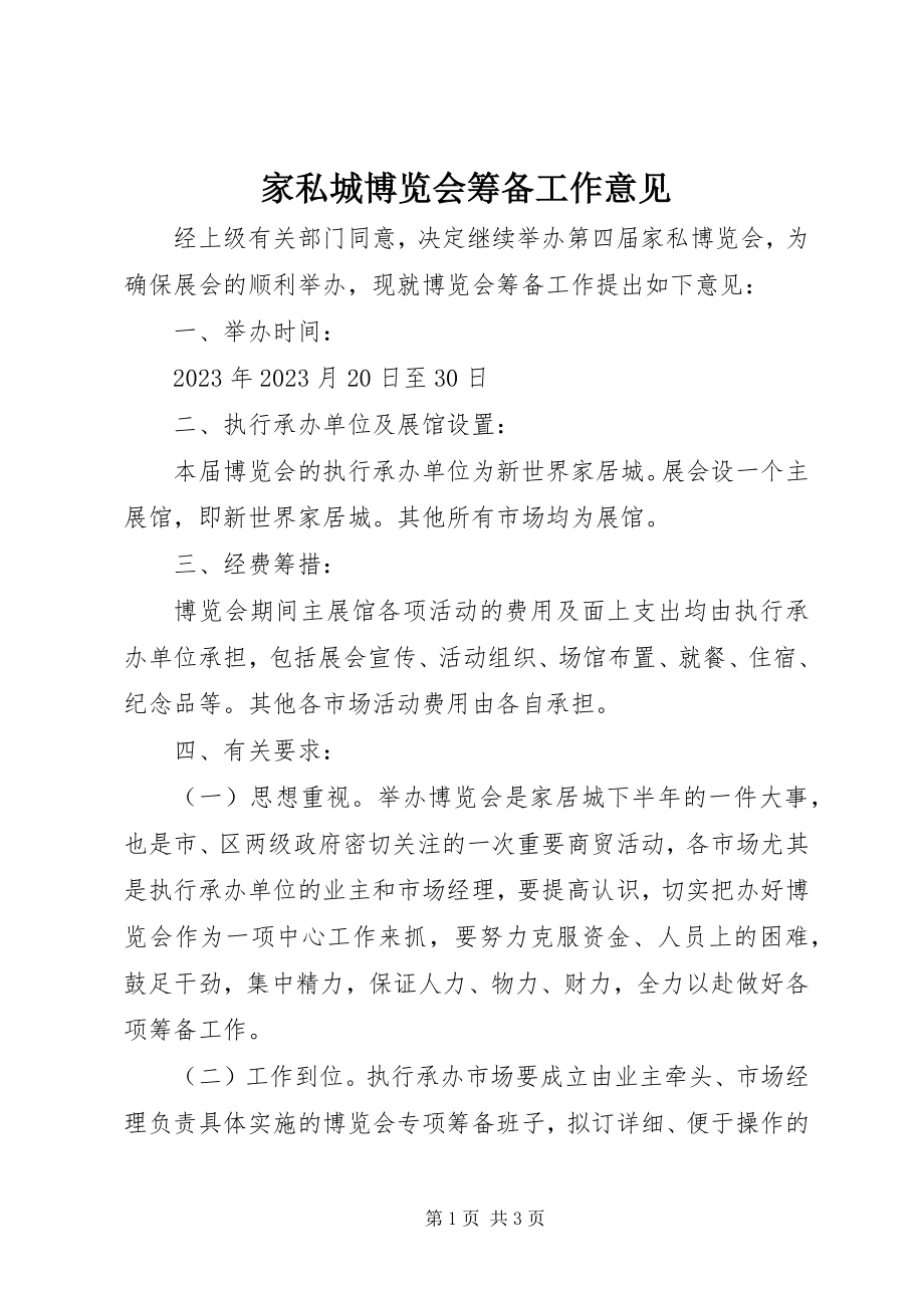 2023年家私城博览会筹备工作意见.docx_第1页