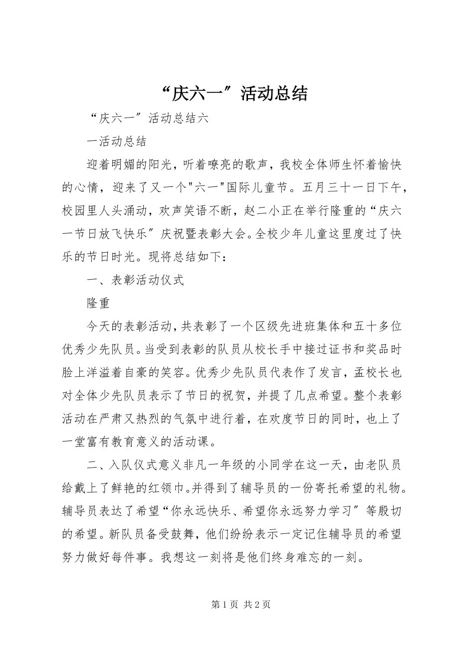 2023年“庆六一”活动总结新编.docx_第1页