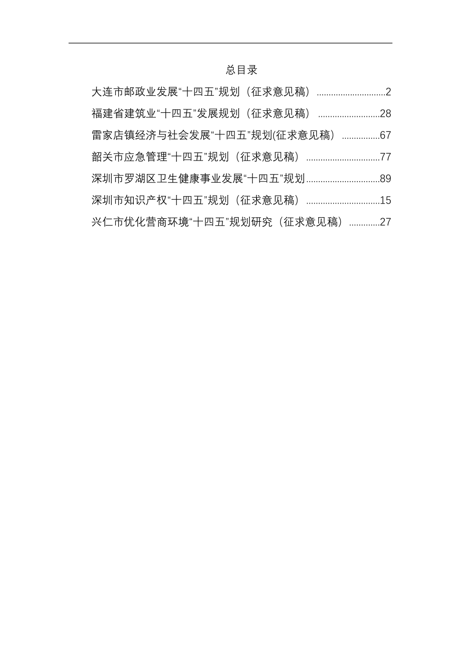 十四五规划征求意见稿汇编7篇14万字.docx_第1页