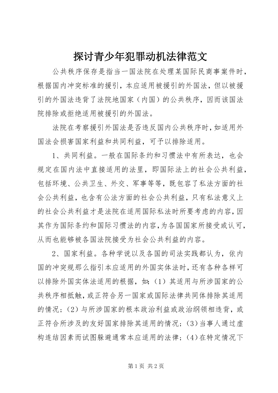 2023年探讨青少年犯罪动机法律.docx_第1页