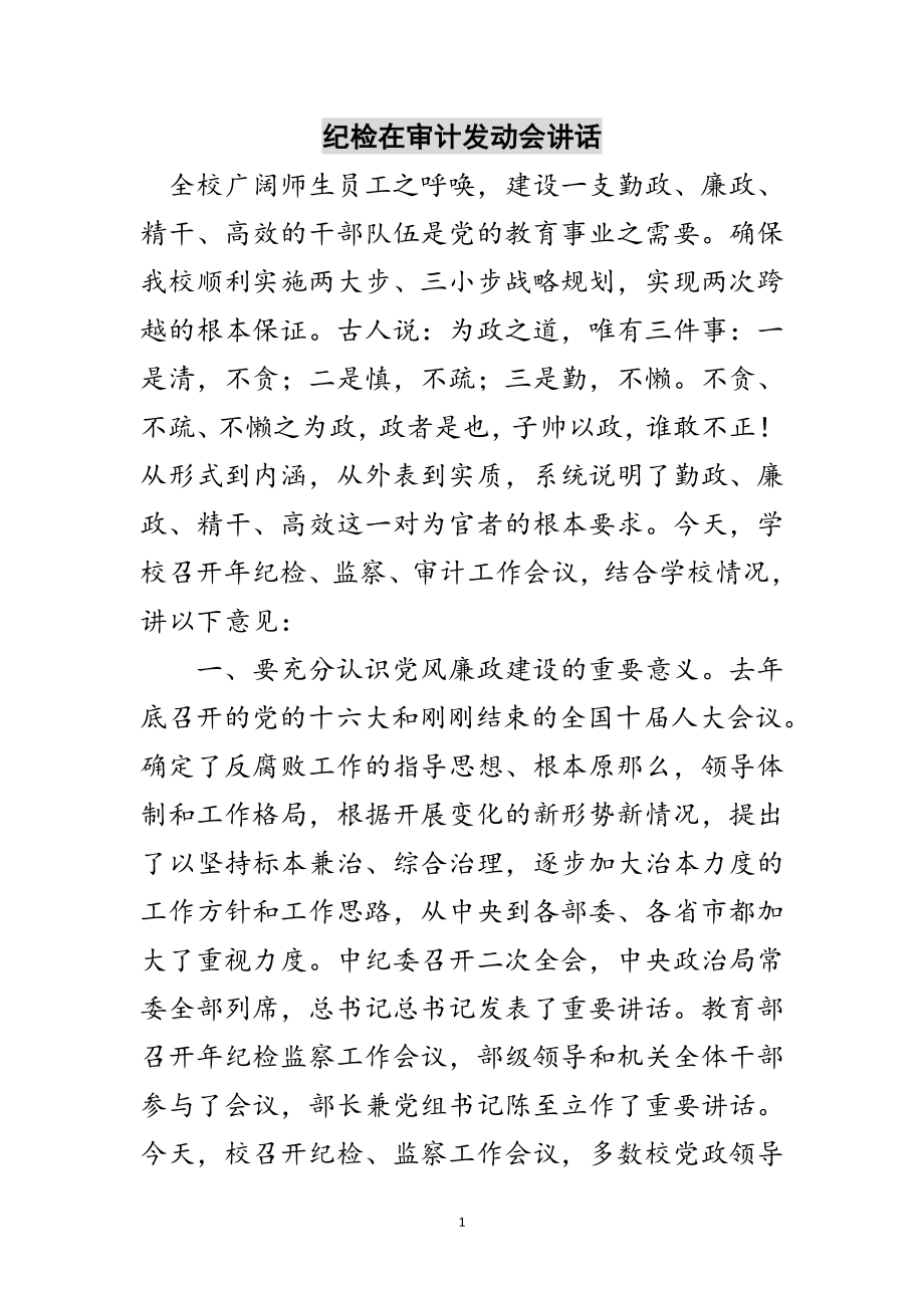 2023年纪检在审计动员会讲话范文.doc_第1页