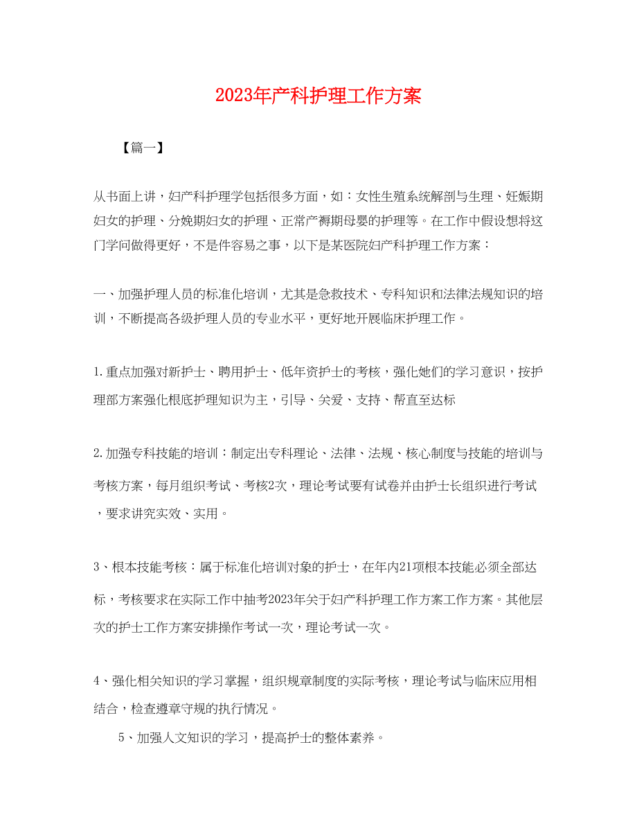 2023年产科护理工作计划 2.docx_第1页