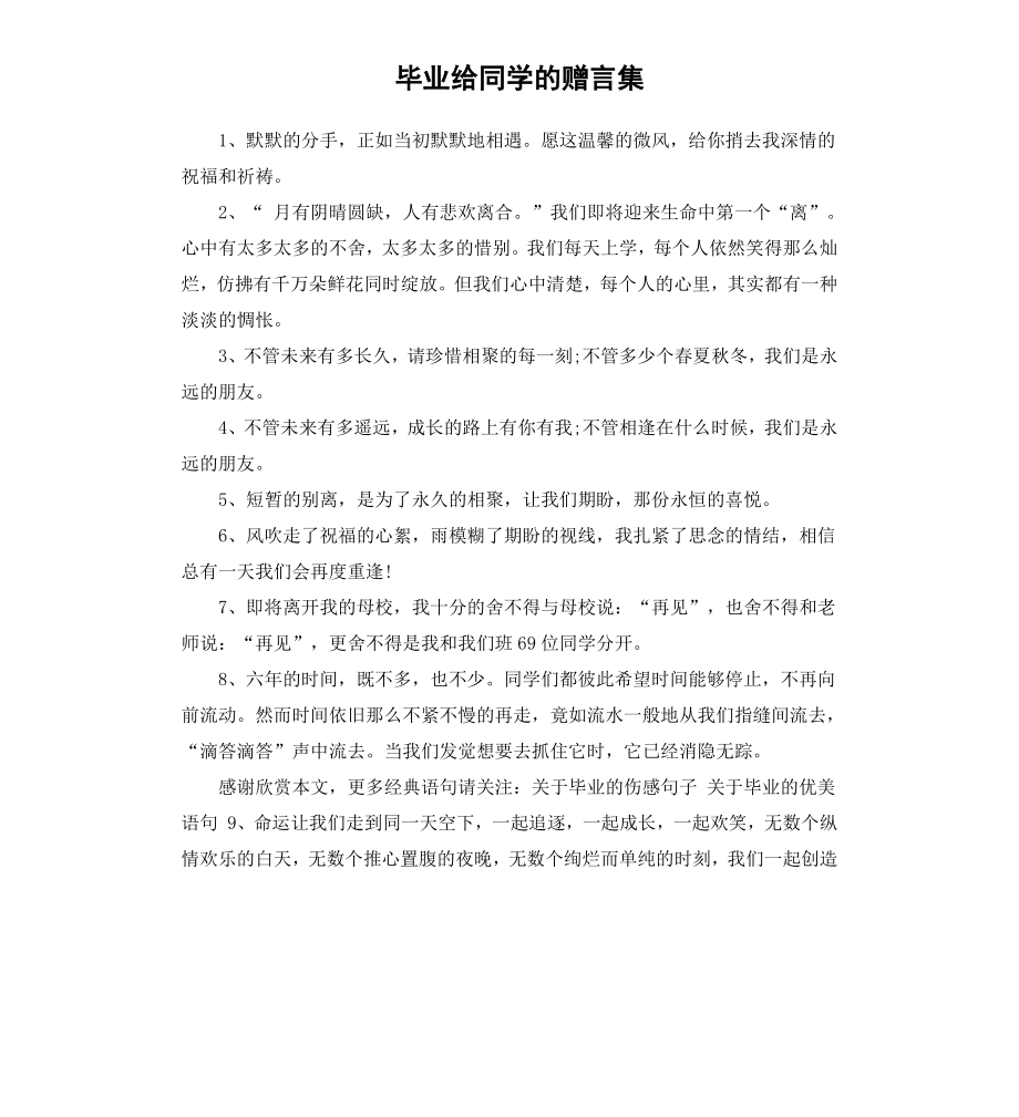 毕业给同学的赠言集.docx_第1页