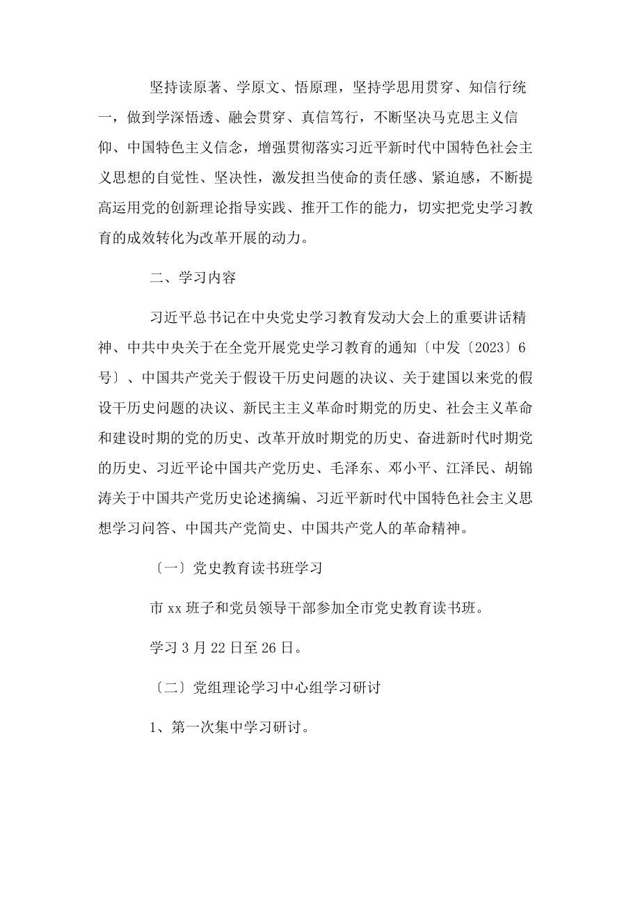 2023年党史学习教育工作计划例文3篇.docx_第2页