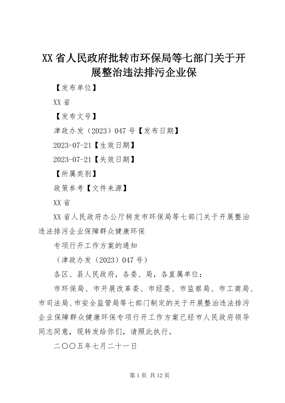 2023年XX省人民政府批转市环保局等七部门关于开展整治违法排污企业保.docx_第1页