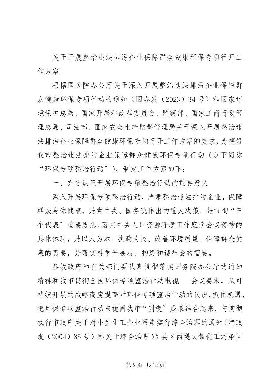 2023年XX省人民政府批转市环保局等七部门关于开展整治违法排污企业保.docx_第2页