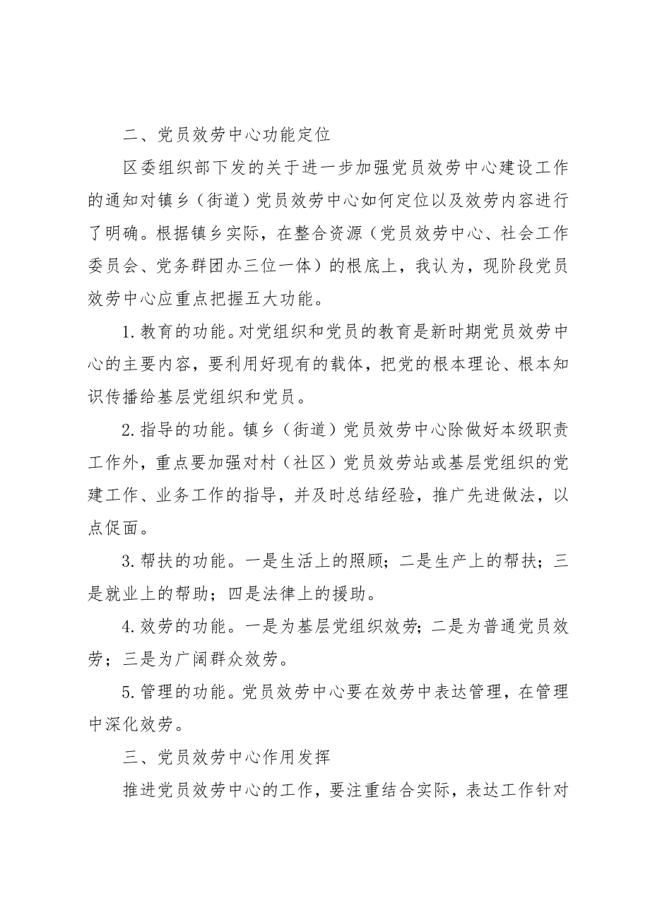 2023年党员服务中心实践探索和思考.docx_第3页