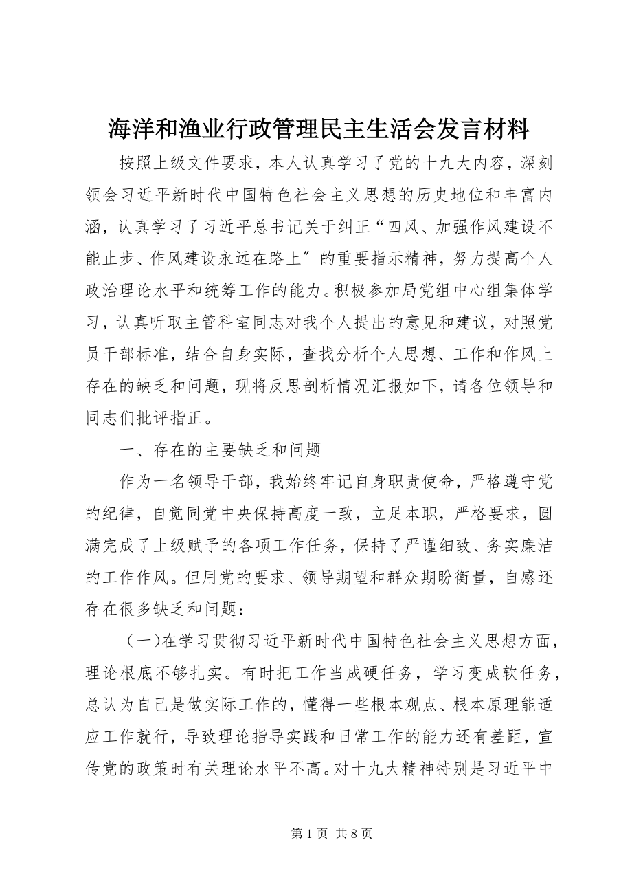 2023年海洋和渔业行政管理民主生活会讲话材料.docx_第1页