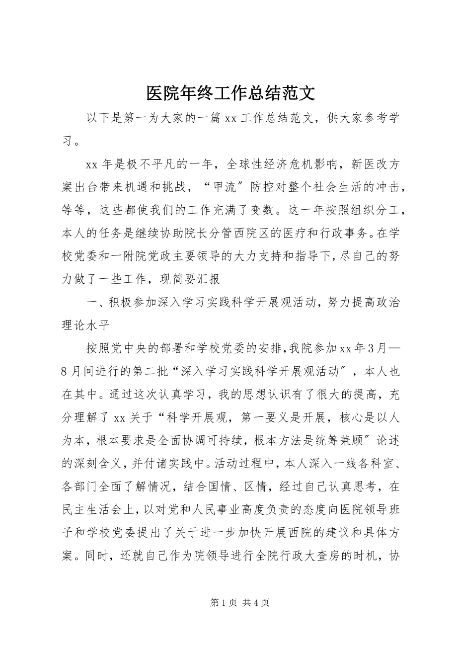 2023年医院年终工作总结3.docx_第1页