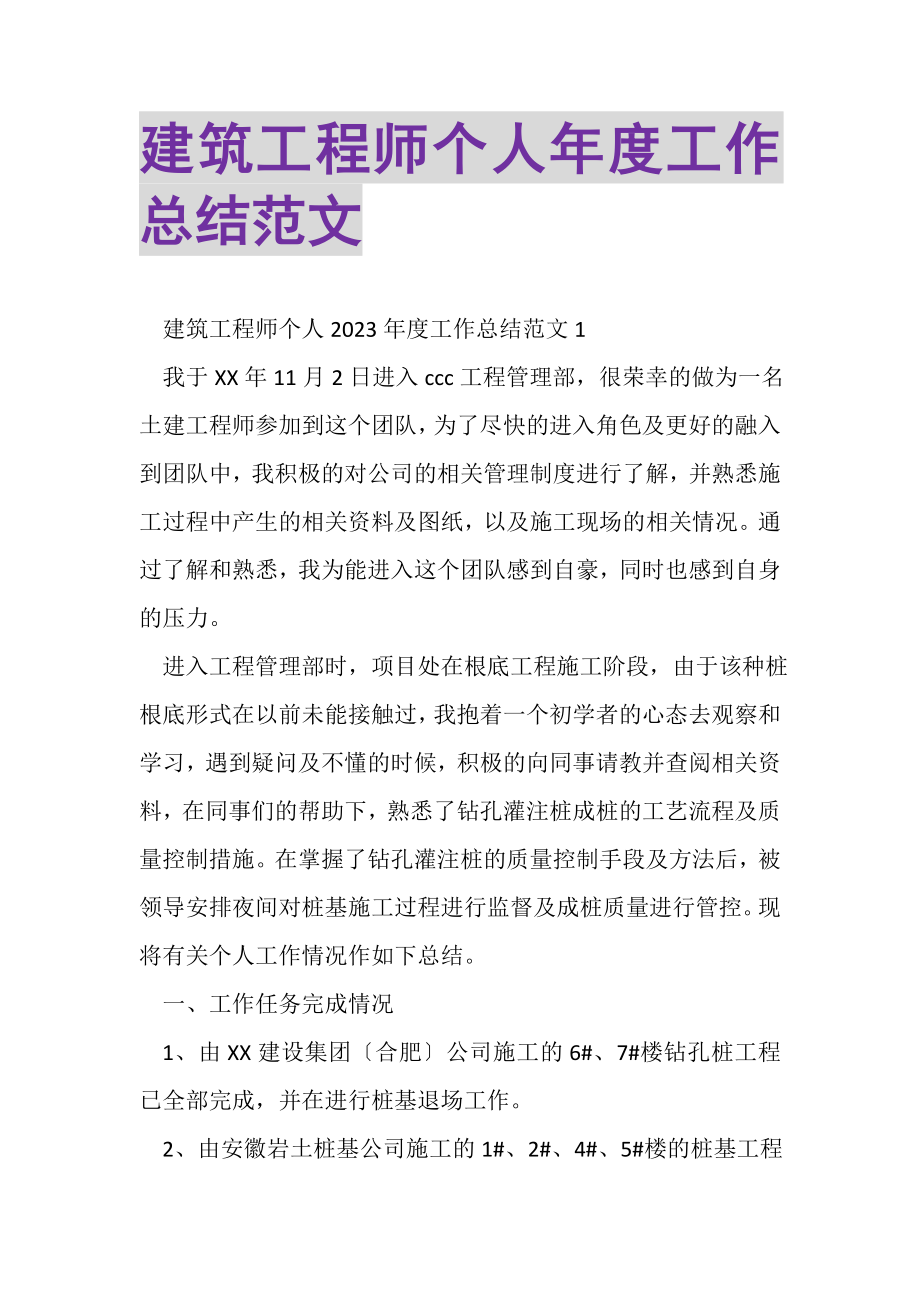 2023年建筑工程师个人年度工作总结范文.doc_第1页