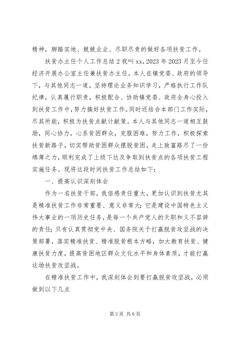 2023年扶贫办主任个人工作总结.docx_第2页