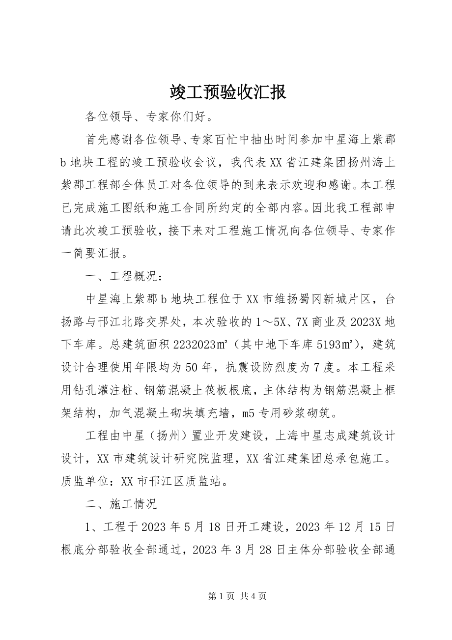 2023年竣工预验收汇报.docx_第1页