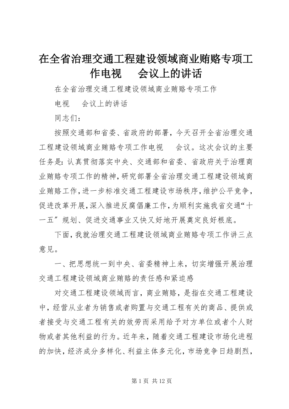 2023年在全省治理交通工程建设领域商业贿赂专项工作电视电话会议上的致辞.docx_第1页