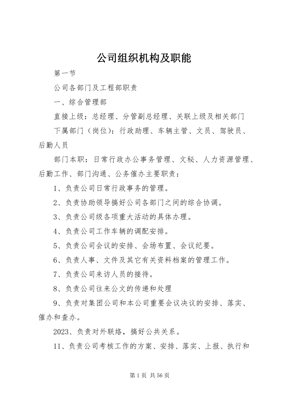 2023年公司组织机构及职能.docx_第1页