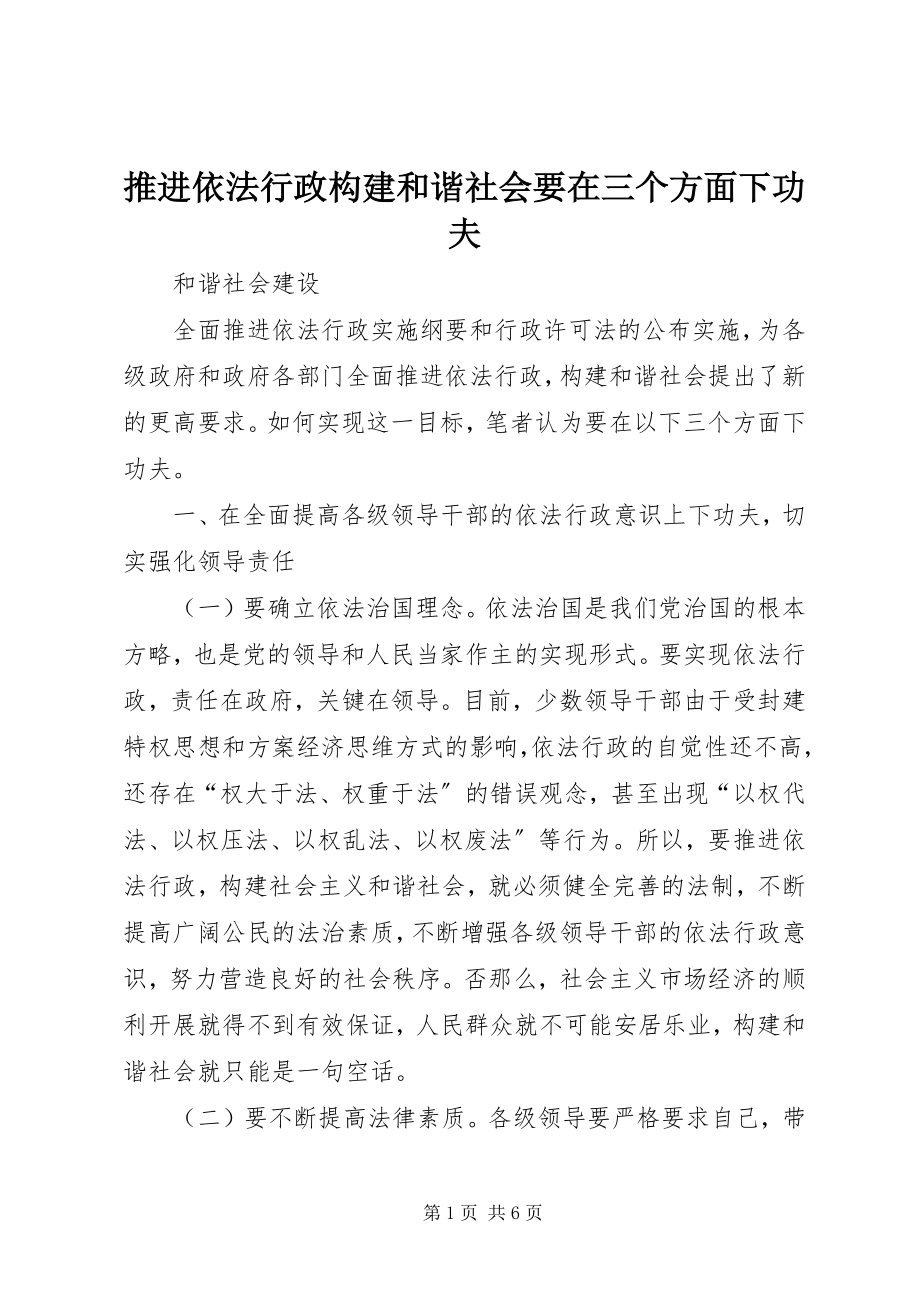 2023年推进依法行政构建和谐社会要在三个方面下功夫.docx_第1页