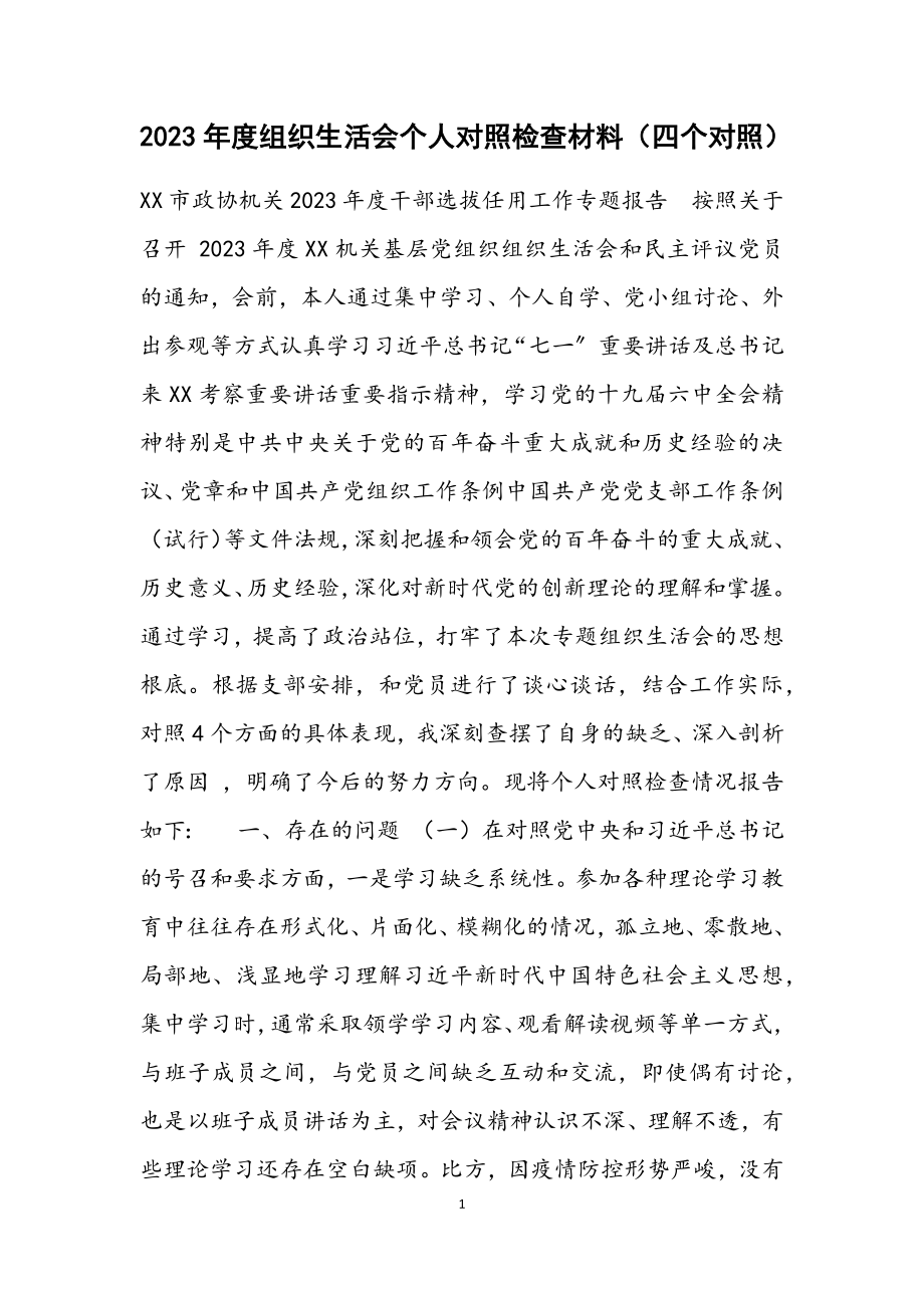 2023年度组织生活会个人对照检查四个对照材料.docx_第1页