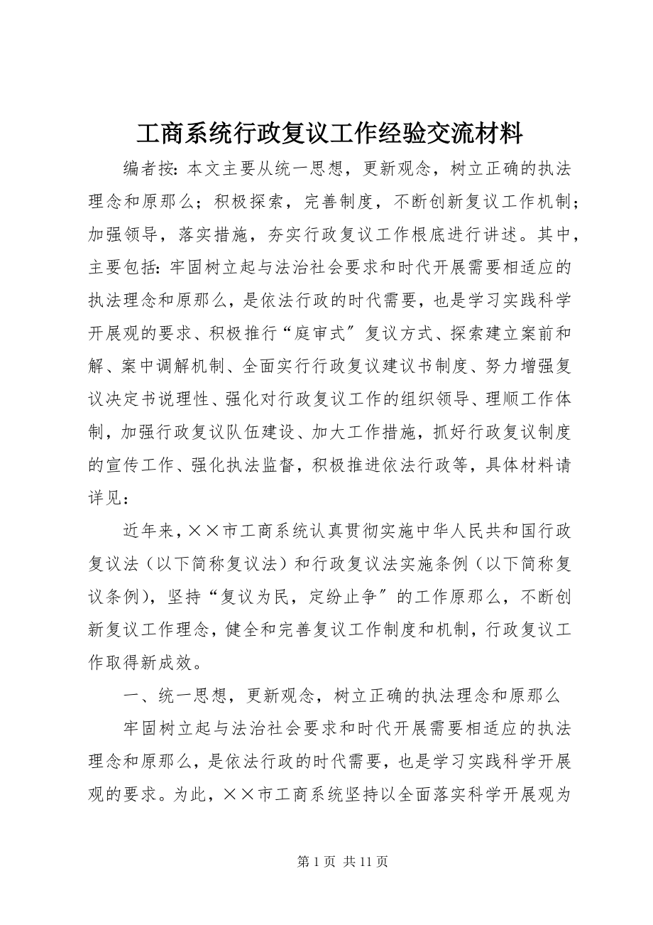 2023年工商系统行政复议工作经验交流材料.docx_第1页