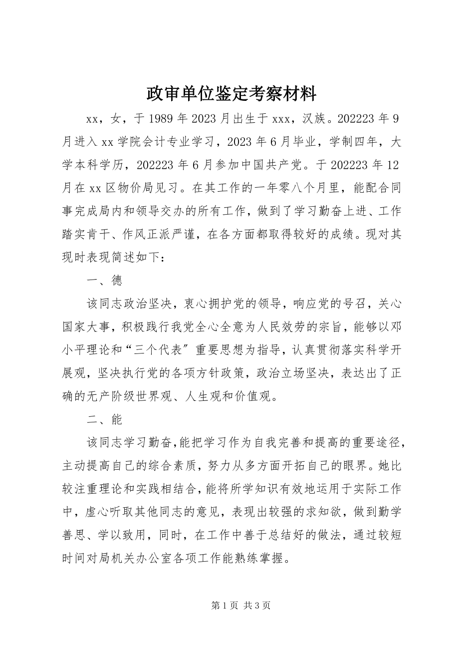 2023年政审单位鉴定考察材料.docx_第1页