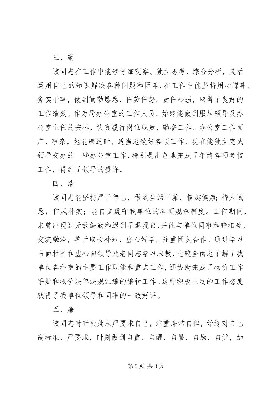 2023年政审单位鉴定考察材料.docx_第2页