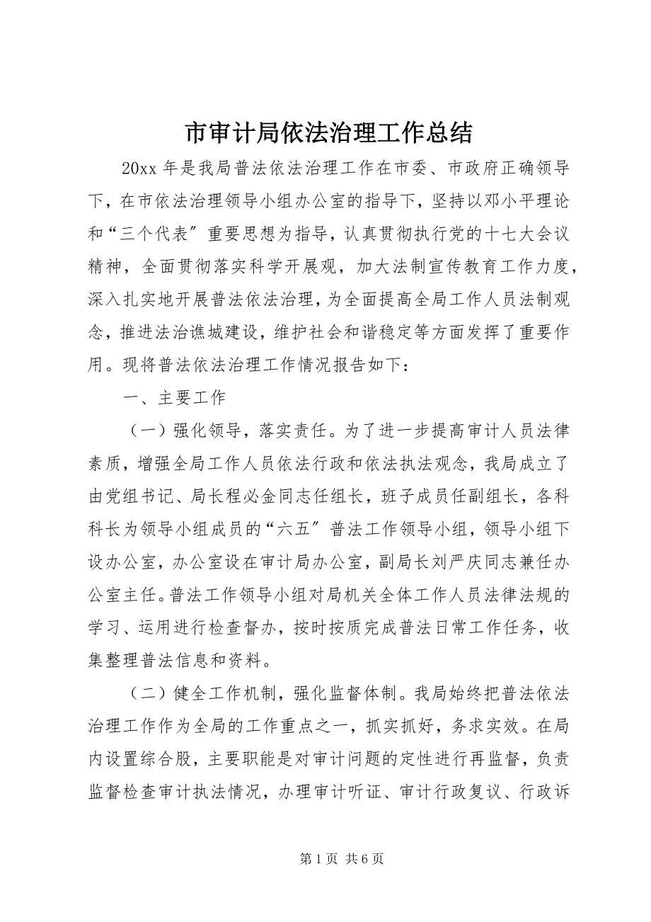 2023年市审计局依法治理工作总结.docx_第1页