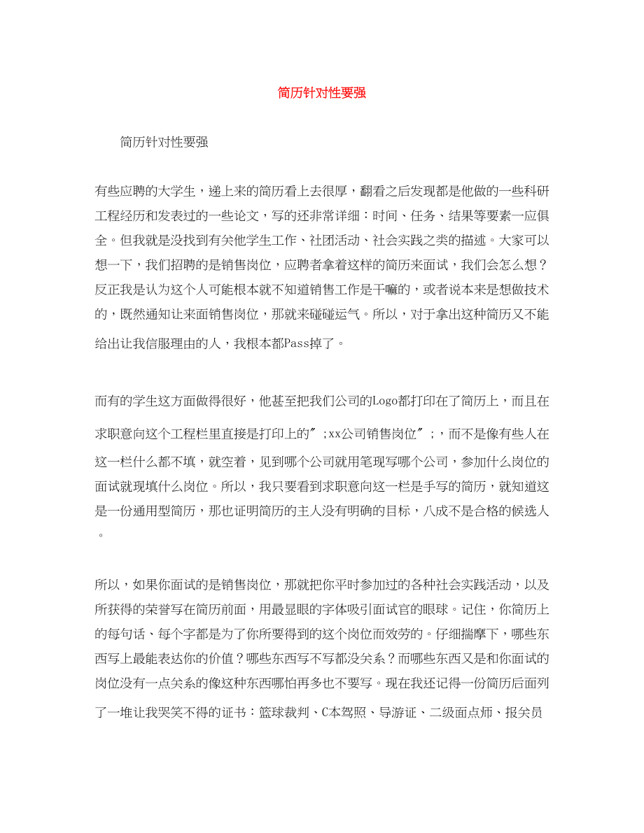 2023年简历针对性要强.docx_第1页