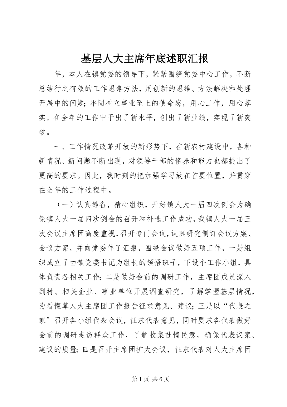 2023年基层人大主席底述职汇报.docx_第1页