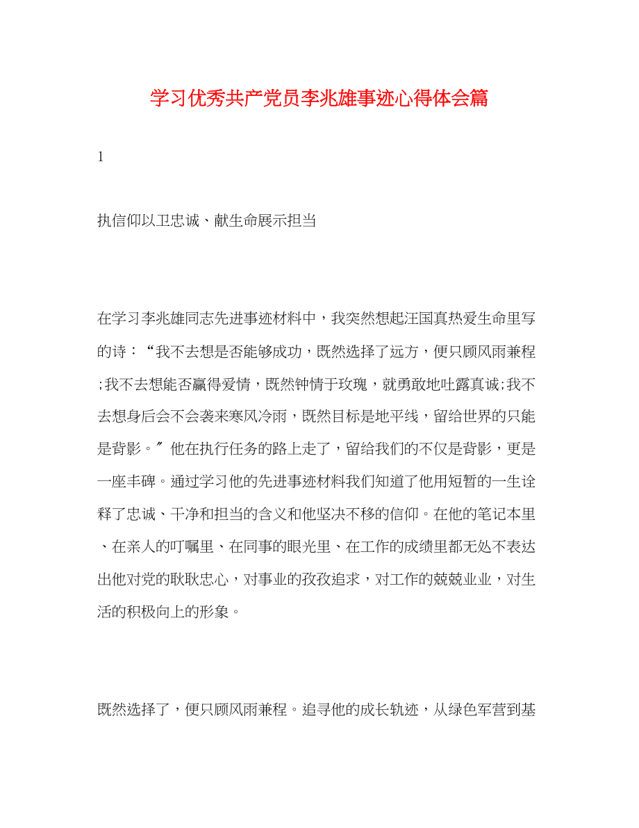 2023年学习优秀共产党员李兆雄事迹心得体会篇.docx_第1页