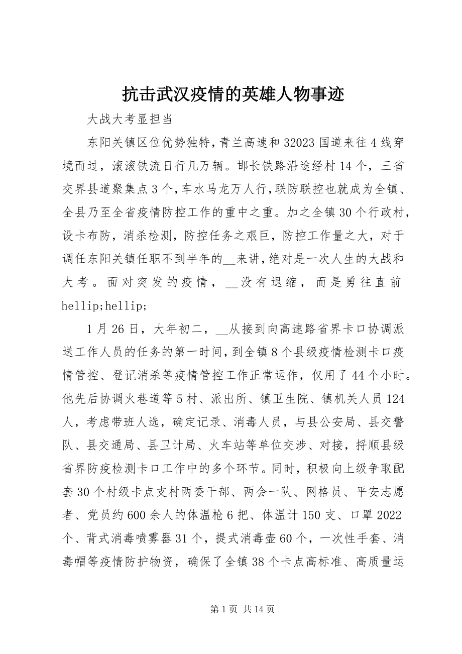 2023年抗击武汉疫情的英雄人物事迹.docx_第1页