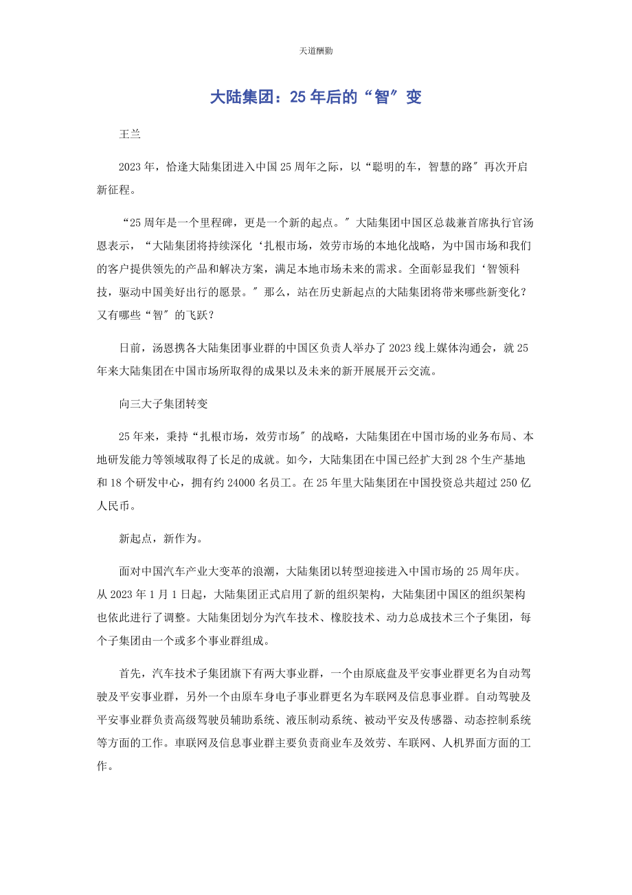 2023年大陆集团25后的“智”变.docx_第1页