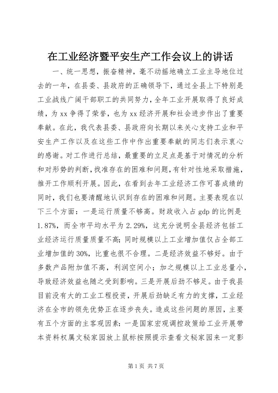 2023年在工业经济暨安全生产工作会议上的致辞.docx_第1页