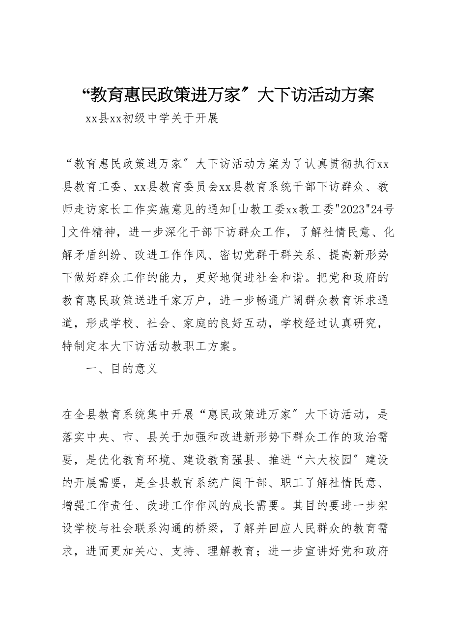 2023年教育惠民政策进万家大下访活动方案.doc_第1页